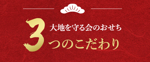FireShot Capture 070 - 大地を守る会のおせち2026 - 大地を守る会 - [takuhai.daichi-m.co.jp]